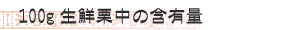 100g生鮮栗中の含有量