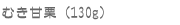 �ނ��ÌI�i130g�j
